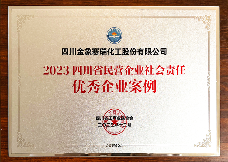 2023四川省民营企业社会责任优秀企业案例 2023四川省民营企业社会责任优秀企业案例