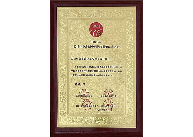 2023四川企业发明专利拥有量100强企业（第11位）
