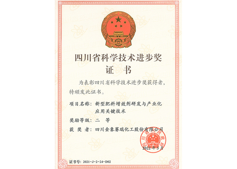 2022年3月“新型肥料增效剂研发与产业化应用关键技术”-四川省科技进步二等奖 2022年3月“新型肥料增效剂研发与产业化应用关键技术”-四川省科技进步二等奖