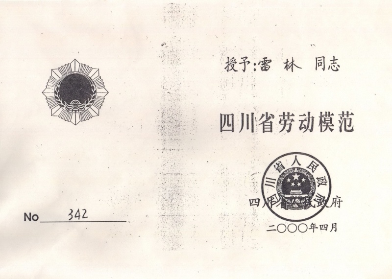 四川省劳动模范—雷林 四川省劳动模范—雷林