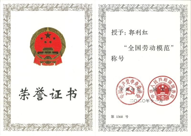《全国劳动模范》荣誉证书—郭利红 《全国劳动模范》荣誉证书—郭利红
