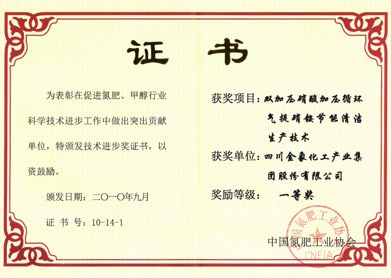 2010年9月《双加压硝酸加压循环气提硝铵硝铵节能清洁生产技术》获四川省金年会科技进步一等奖 2010年9月《双加压硝酸加压循环气提硝铵硝铵节能清洁生产技术》获四川省金年会科技进步一等奖