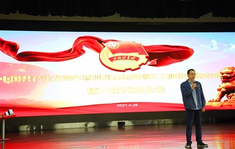 新生力量 蓄势待发 ——川金象召开第三次团员代表大会