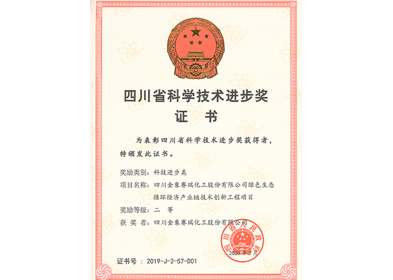 2020年2月“绿色生态循环经济产业链技术创新工程”荣获四川省科学技术进步奖二等奖 2020年2月“绿色生态循环经济产业链技术创新工程”荣获四川省科学技术进步奖二等奖