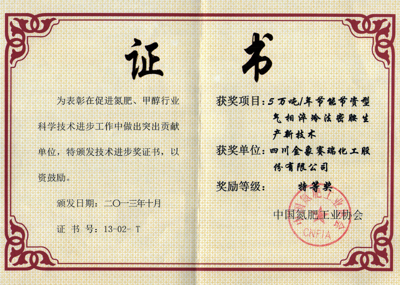 2013年10月《节能节资型气相淬冷法密胺生产新技术》获中氮协特等奖 2013年10月《节能节资型气相淬冷法密胺生产新技术》获中氮协特等奖