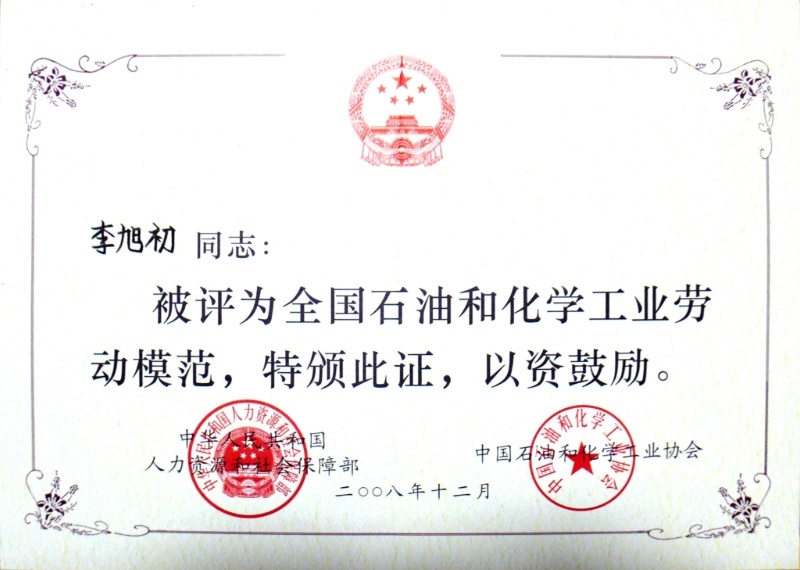 全国石油和化工协会劳动模范—李旭初 全国石油和化工协会劳动模范—李旭初