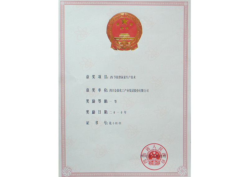 2010年《JX节能型尿素生产技术》获四川省科技进步一等奖) 2010年《JX节能型尿素生产技术》获四川省科技进步一等奖)