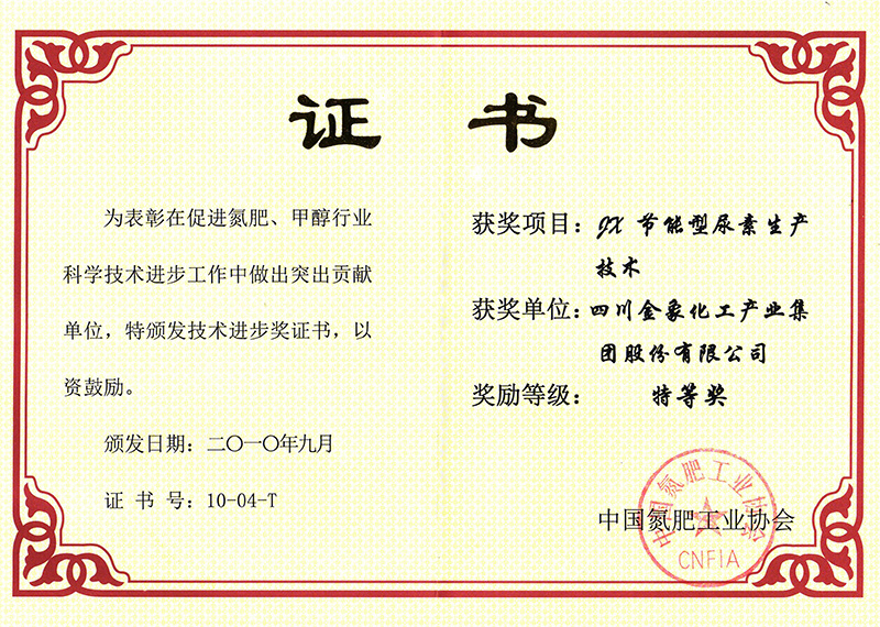2010年9月《JX节能型尿素生产技术》获中氮协特等奖 2010年9月《JX节能型尿素生产技术》获中氮协特等奖